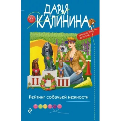 Рейтинг собачьей нежности. Калинина Д.А.