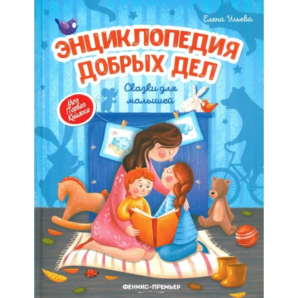 Энциклопедия добрых дел: сказки для малышей. Твердая обложка. Е. Ульева