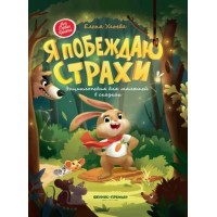 Я побеждаю страхи. Энциклопедия для малышей в сказках. Твердая обложка. Е. Ульева