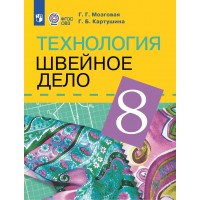 Технология. Швейное дело. 8 класс. Учебник. Коррекционная школа. 2023. Мозговая Г.Г. Просвещение
