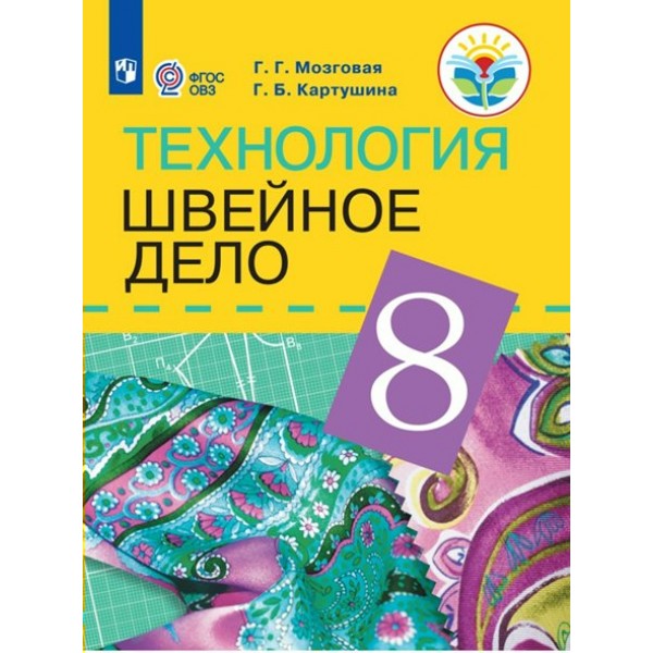 Технология. Швейное дело. 8 класс. Учебник. Коррекционная школа. 2023. Мозговая Г.Г. Просвещение