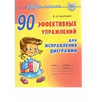 90 эффективных упражнений для исправления дисграфии. А4. Сборник упражнений. Крутецкая В.А. Литера 90 эффективных упражнений для исправления дисграфии. А4. Сборник упражнений. Крутецкая В.А. Литера