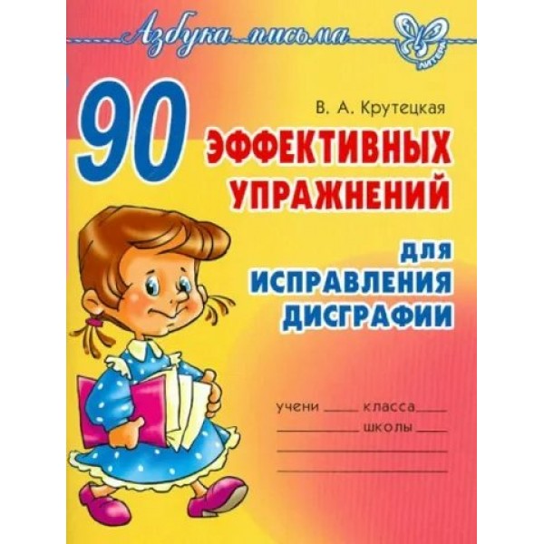 90 эффективных упражнений для исправления дисграфии. А4. Сборник упражнений. Крутецкая В.А. Литера