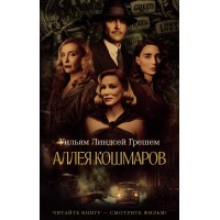 Аллея кошмаров. У.Л. Грешем