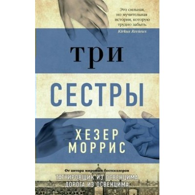 Три сестры. Х. Моррис