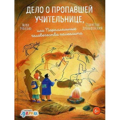 Дело о пропавшей учительнице, или Параллельные человечества палеолита. М. Рупасова