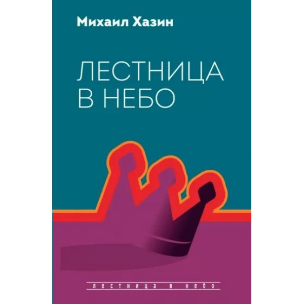 Лестница в небо. Диалоги о власти, карьере и мировой элите. М. Хазин