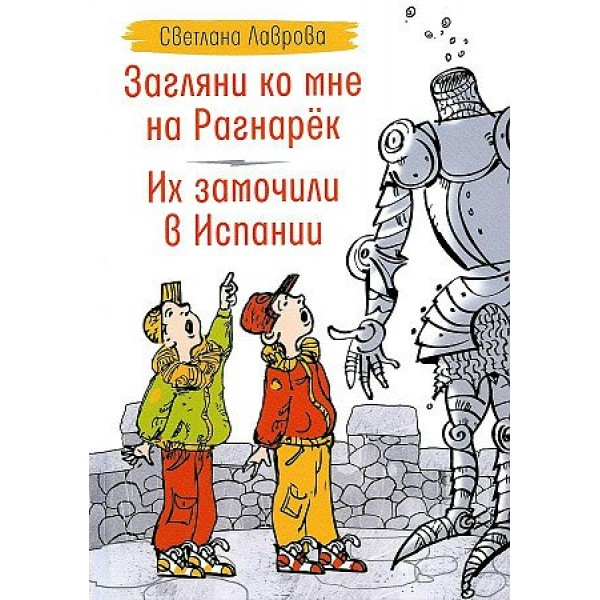 Загляни ко мне на Рагнарек. Их замочили в Испании. Сказочные повести. Лаврова С.А.