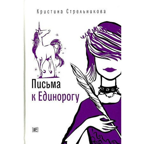 Письма к Единорогу. Стрельникова К.И.