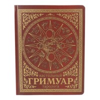 Записная книжка. Настольный гримуар таролога. Красный. З96-6673. 