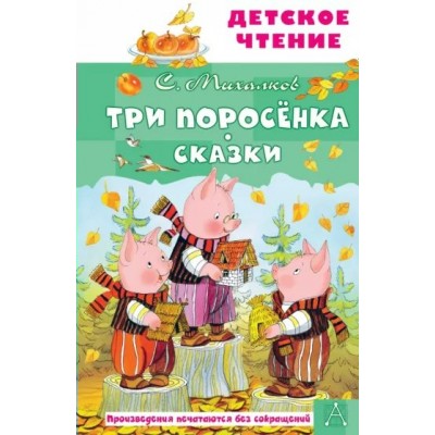 Три поросенка. Сказки. Михалков С.В.