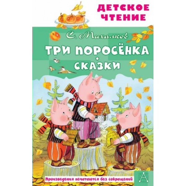 Три поросенка. Сказки. Михалков С.В.