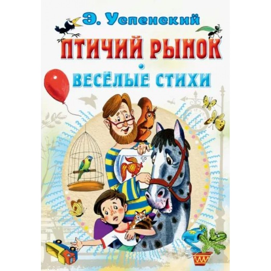 Птичий рынок. Веселые стихи. Успенский Э.Н. купить оптом в Екатеринбурге от  430 руб. Люмна