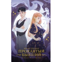 Проклятый бывший. Э. Стерлинг