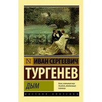 Дым. Тургенев И.С.