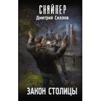 Закон столицы. Силлов Д.О.