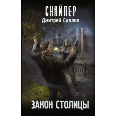 Закон столицы. Силлов Д.О.