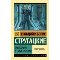 Экспедиция в преисподнюю. Стругацкий А.Н.