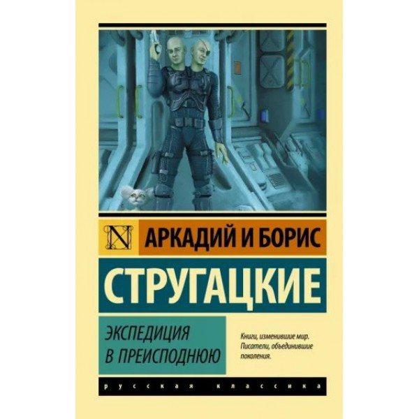Экспедиция в преисподнюю. Стругацкий А.Н.