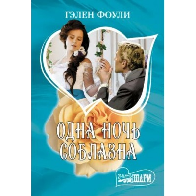 Одна ночь соблазна. Г. Фоули