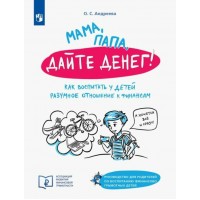 Мама, папа, дайте денег! Как воспитать у детей разумное отношение к финансам. Андреева О.С.