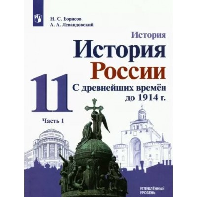 История. История России. 11 класс. Учебник. Углубленный уровень. С древнейших времен до 1914 г. Историко - культурный стандарт. Часть 1. 2022. Борисов Н.С. Просвещение