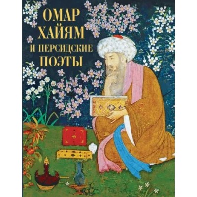 Омар Хайям и персидские поэты. Новое оформление. С. Абовская