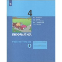 Информатика. 4 класс. Рабочая тетрадь. Часть 1. 2023. Матвеева Н.В. Просвещение