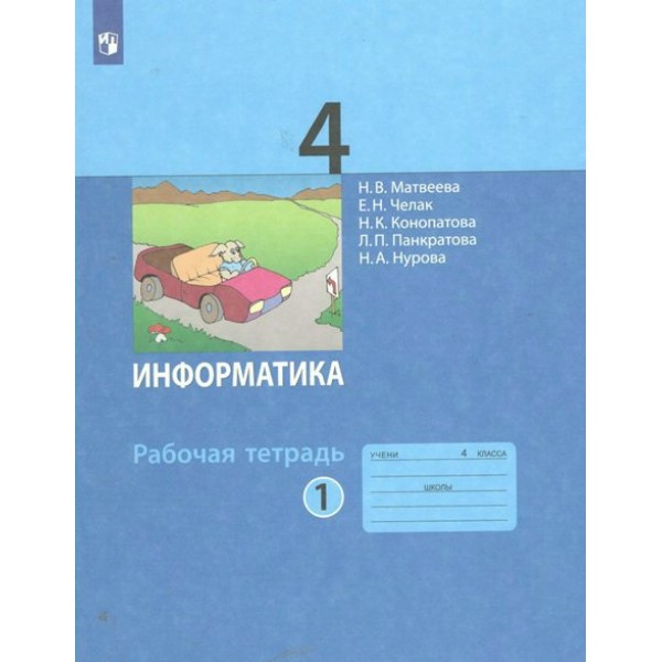 Информатика. 4 класс. Рабочая тетрадь. Часть 1. 2023. Матвеева Н.В. Просвещение