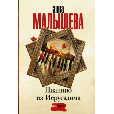 Пианино из Иерусалима. Малышева А.В.