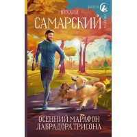Осенний марафон лабрадора Трисона. Самарский М.А.