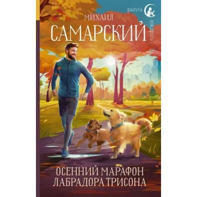 Осенний марафон лабрадора Трисона. Самарский М.А.