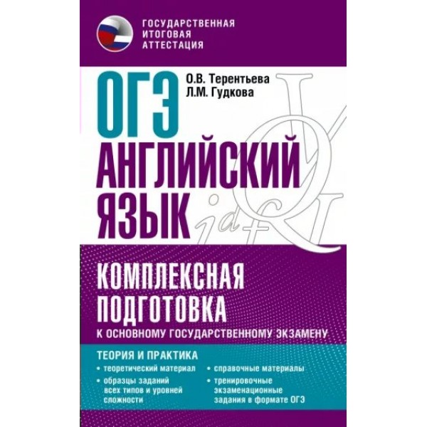 ОГЭ. Английский язык. Комплексная подготовка к основному государственному экзамену: Теория и практика. Справочник. Терентьева О.В. АСТ