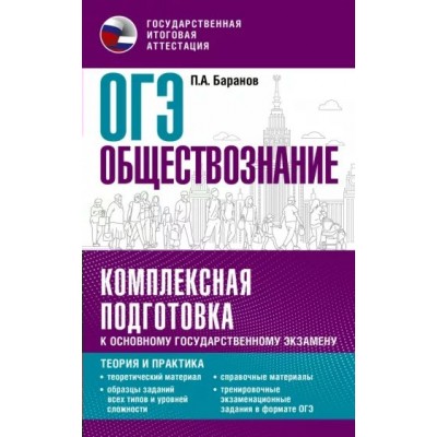 ОГЭ. Обществознание. Комплексная подготовка к основному государственному экзамену. Теория и практика. Справочник. Баранов П.А. АСТ