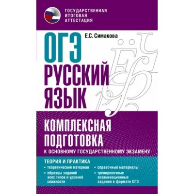 ОГЭ. Русский язык. Комплексная подготовка к основному государственному экзамену: Теория и практика. Справочник. Симакова Е.С. АСТ