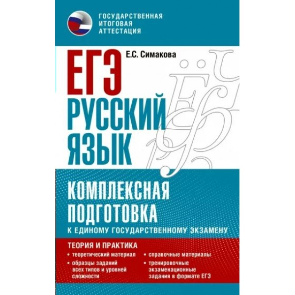 ЕГЭ. Русский язык. Комплексная подготовка к единому государственному экзамену: Теория и практика. Справочник. Симакова Е.С. АСТ