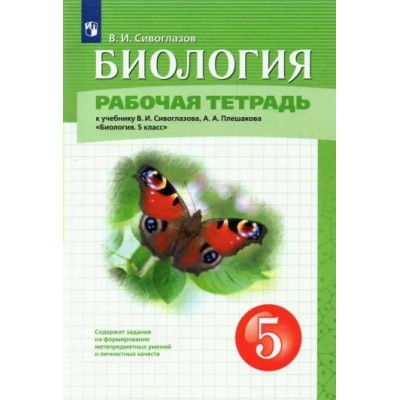 Биология. 5 класс. Рабочая тетрадь к учебнику В. И. Сивоглазова, А. А. Плешакова. 2023. Сивоглазов В.И. Просвещение