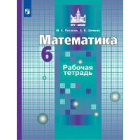 Математика. 6 класс. Рабочая тетрадь к учебнику С. М. Никольского. 2023. Потапов М.К. Просвещение