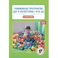 Развивающее пространство ДОУ в соответствии с ФГОС ДО с 3 до 8 лет. 