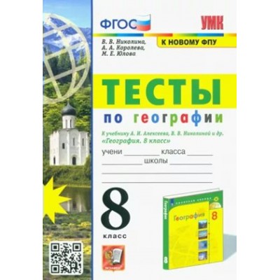 География. 8 класс. Тесты к учебнику А. И. Алексеева, В. В. Николиной и другие. К новому ФПУ. Николина В.В. Экзамен