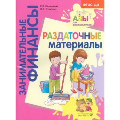 Занимательные финансы. Раздаточные материалы. Семенкова Е.В.