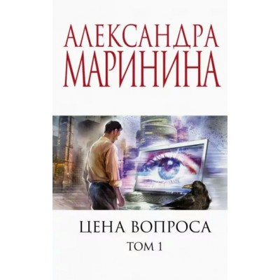 Цена вопроса. Том 1. А. Маринина