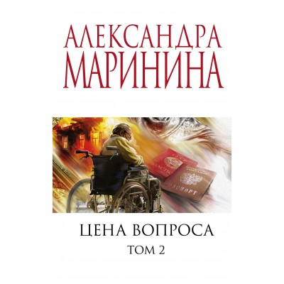 Цена вопроса. Том 2. А. Маринина