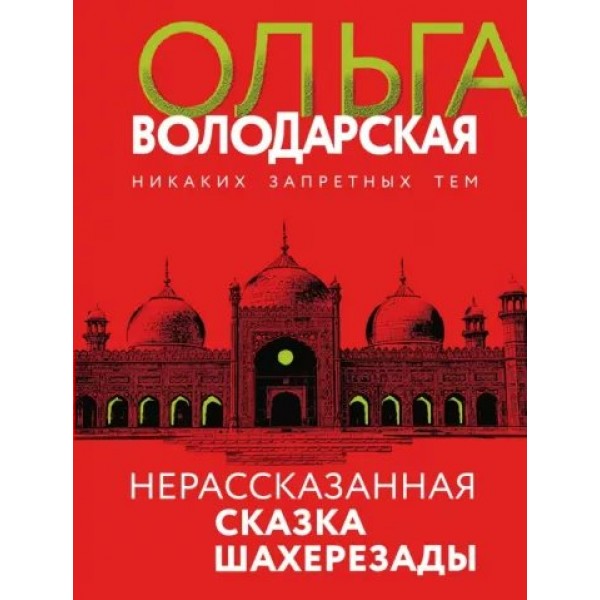 Нерассказанная сказка Шахерезады. О. Володарская