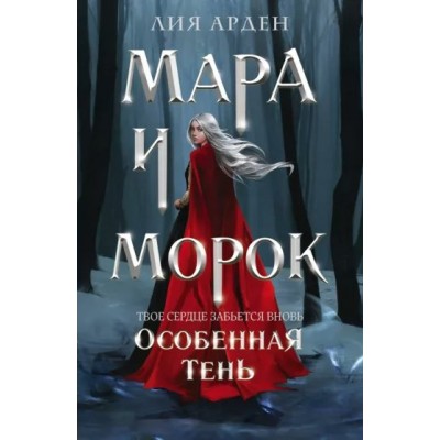 Мара и Морок. Особенная Тень. Л. Арден