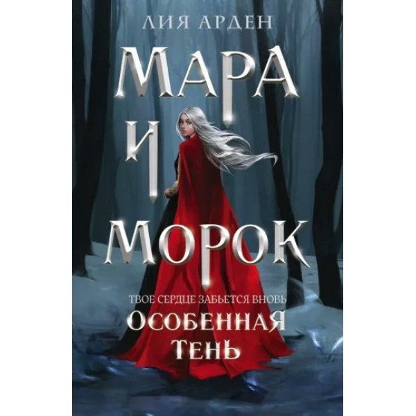 Мара и Морок. Особенная Тень. Л. Арден