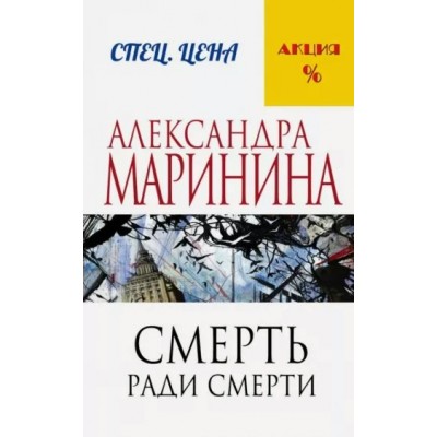 Смерть ради смерти. А. Маринина