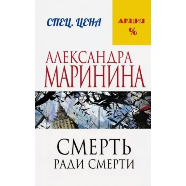 Смерть ради смерти. А. Маринина