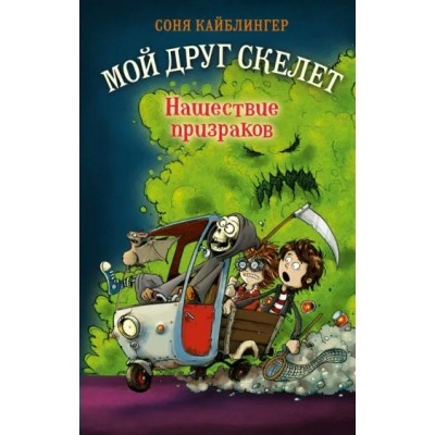 Нашествие призраков. Книга 2. С. Кайблингер