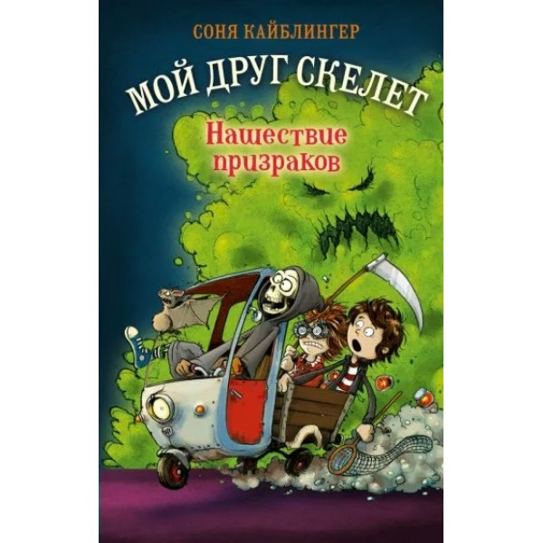 Нашествие призраков. Книга 2. С. Кайблингер